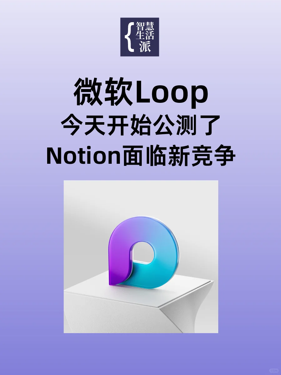 微软Loop今天开始公测了!Notion面临新竞争