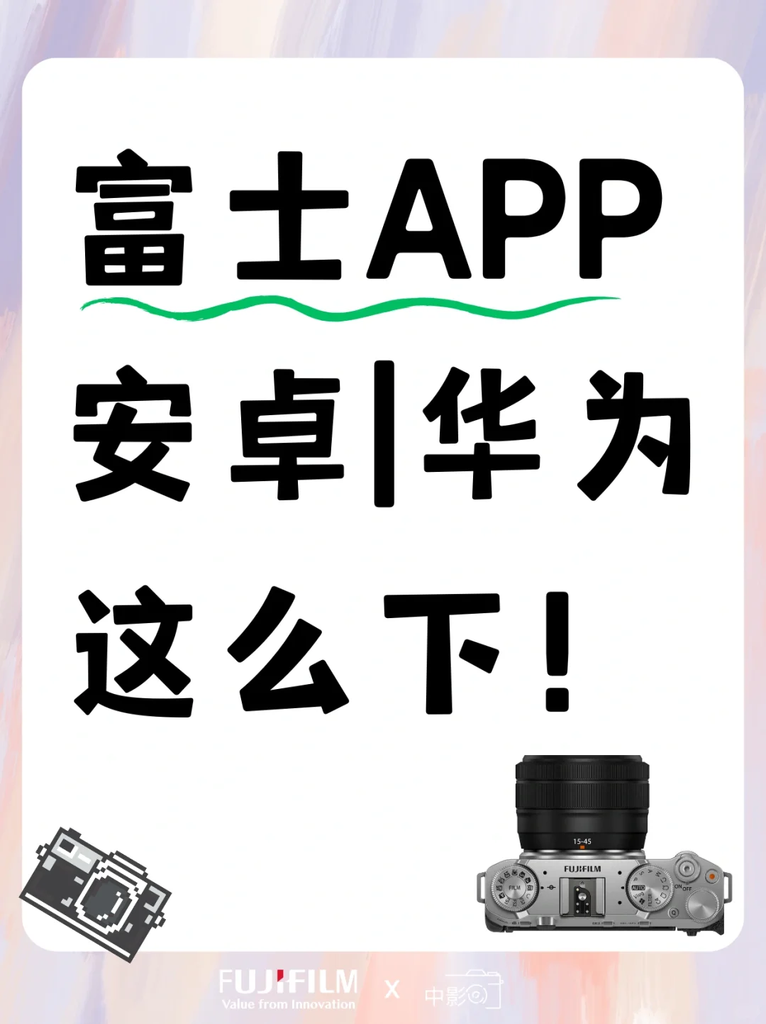 📷富士X app安卓要这么下！