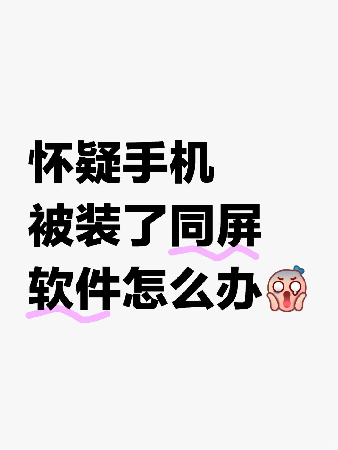 怀疑手机被同屏快试试这些方法👇