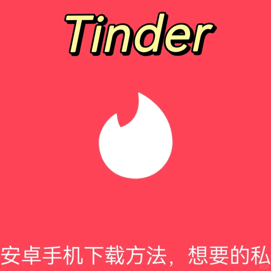 安卓系统下载Tinder