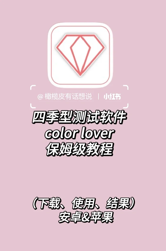 四季型测试软件color lover使用指南