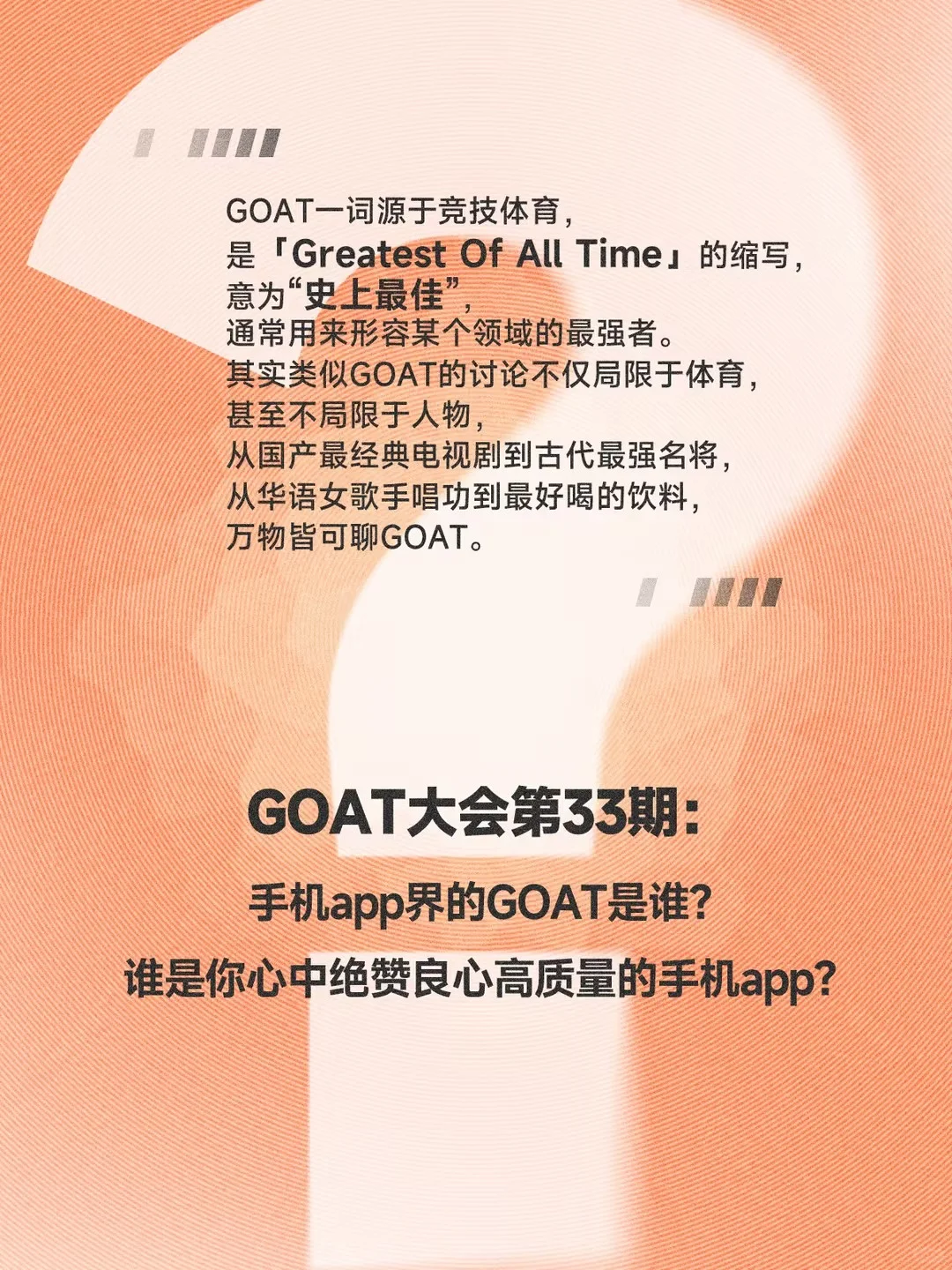 🧩手机app界的GOAT是____？