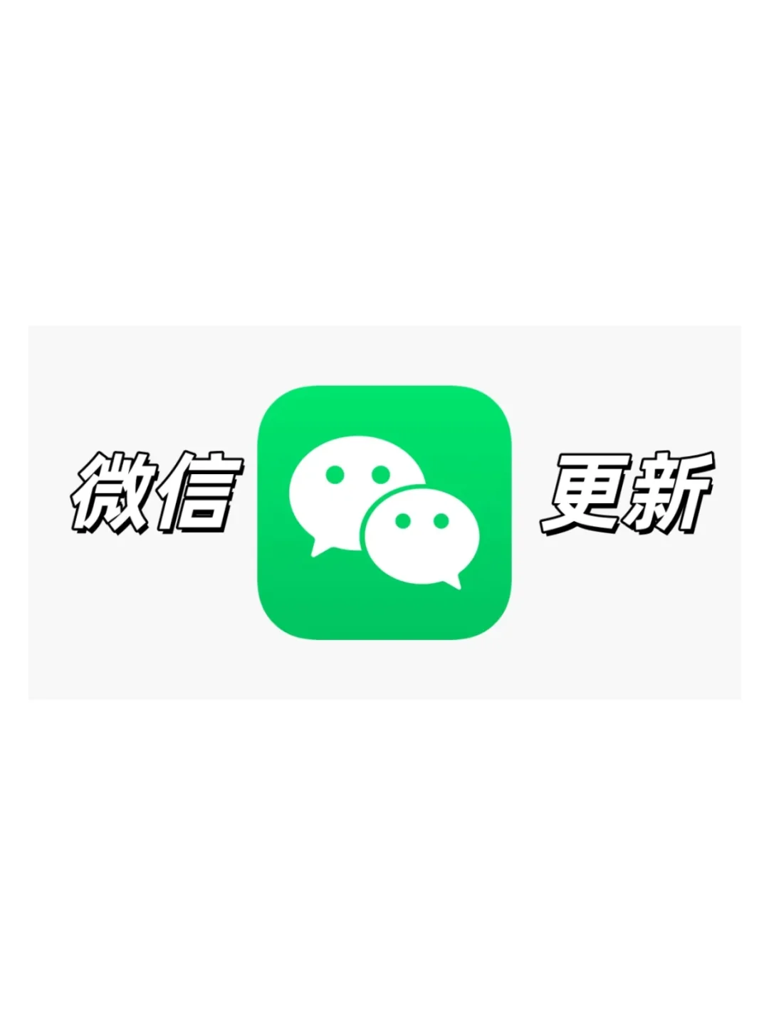 iOS微信再次更新，页面大改！