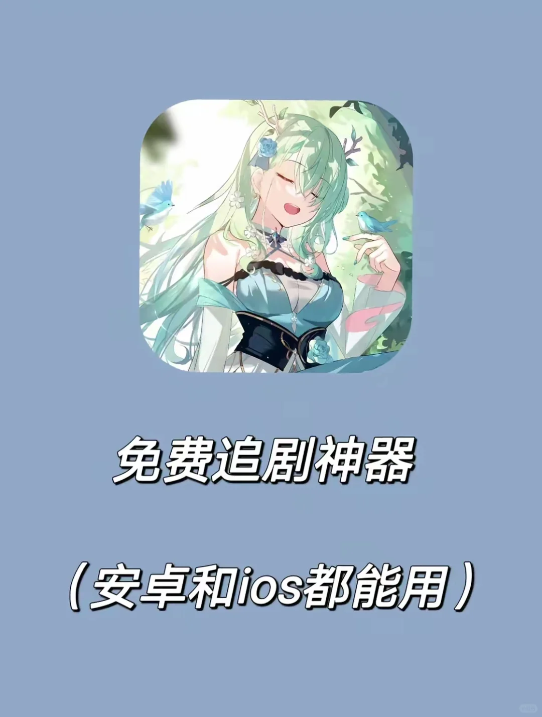 不会还有人不知道这个免费追剧app吧？