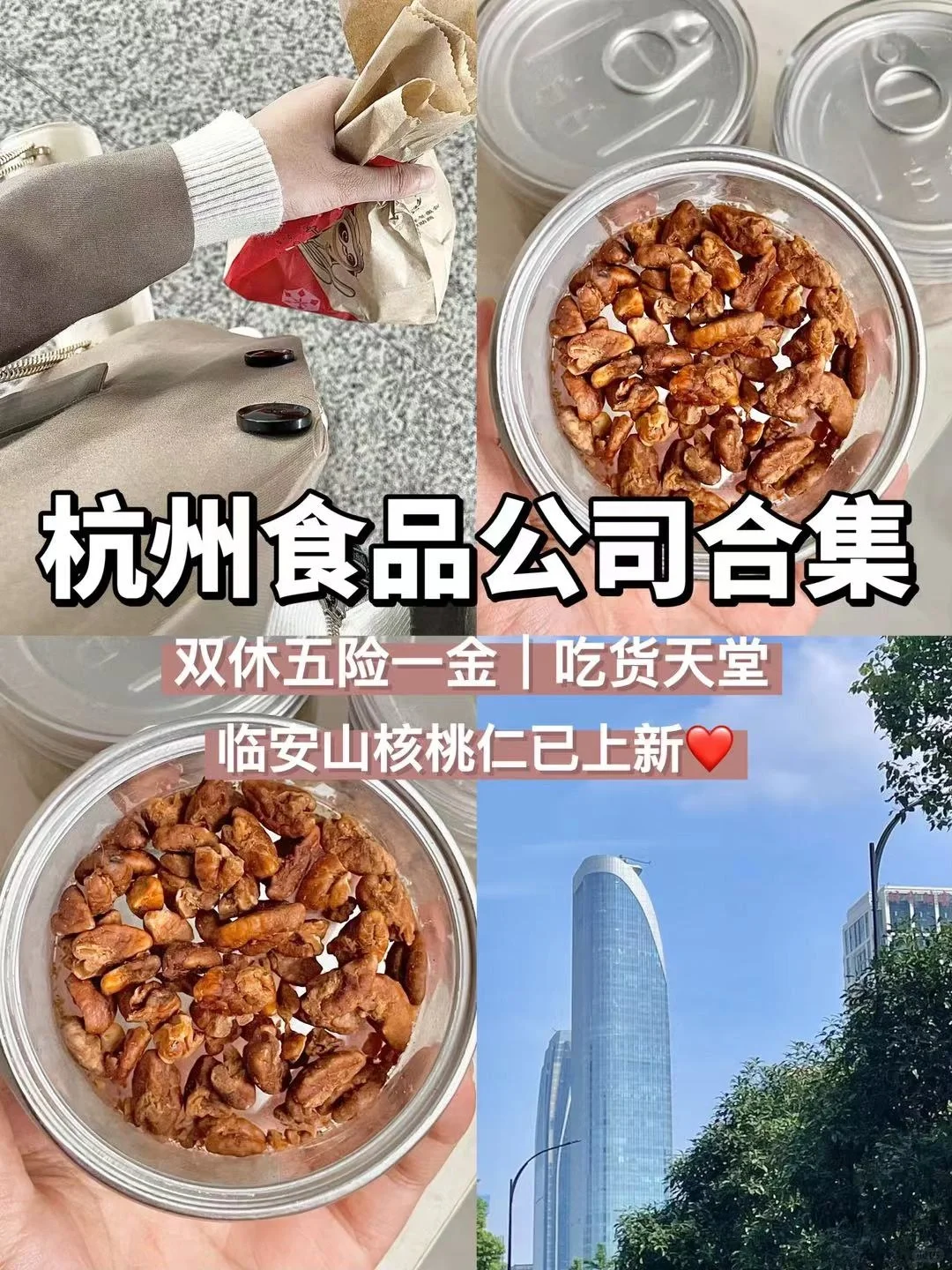 杭州食品公司合集❤双休五险一金、吃货天堂