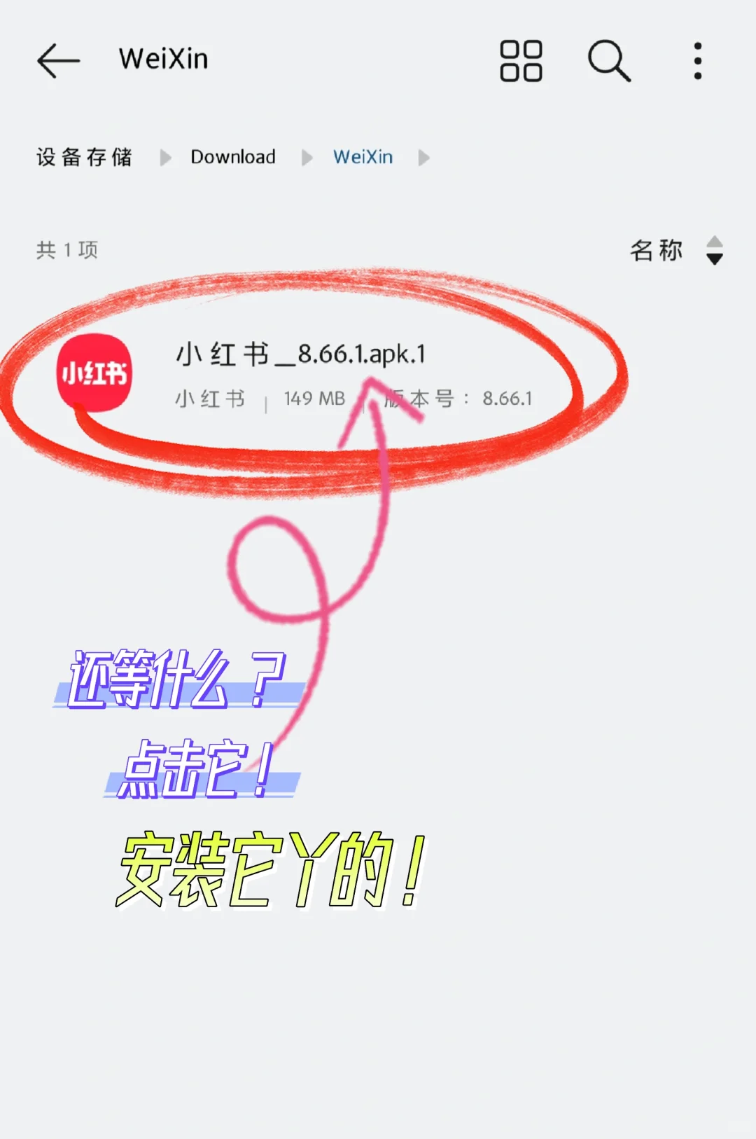 微信收到apk软件，后缀变成.apk.1不能安装