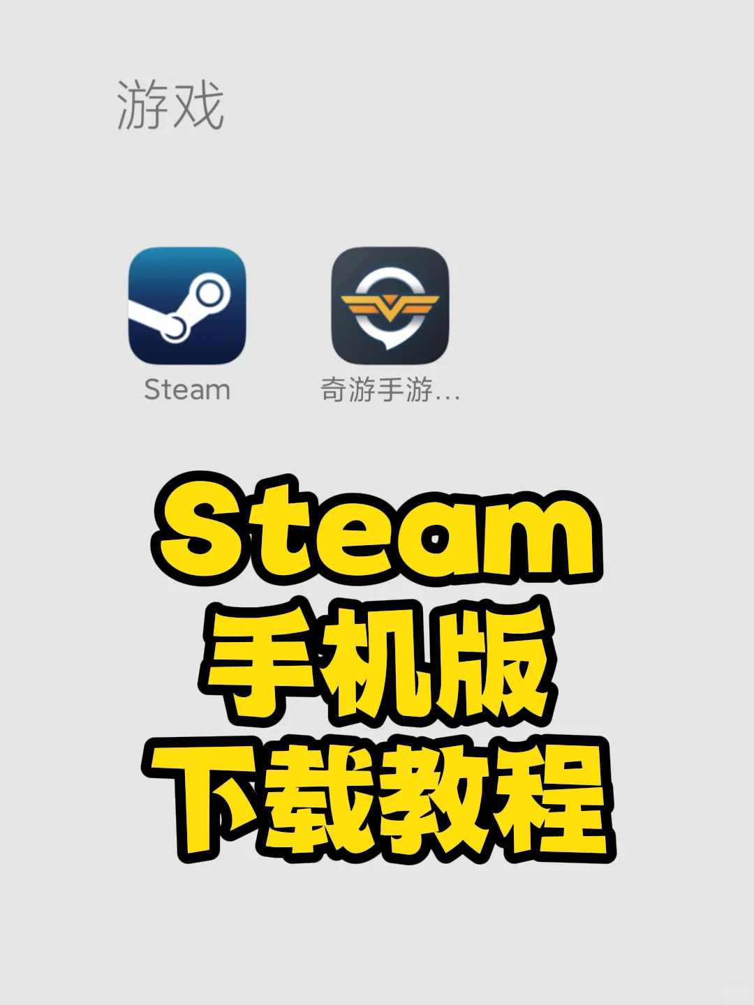 Steam手机版下载教程，安卓IOS双教程