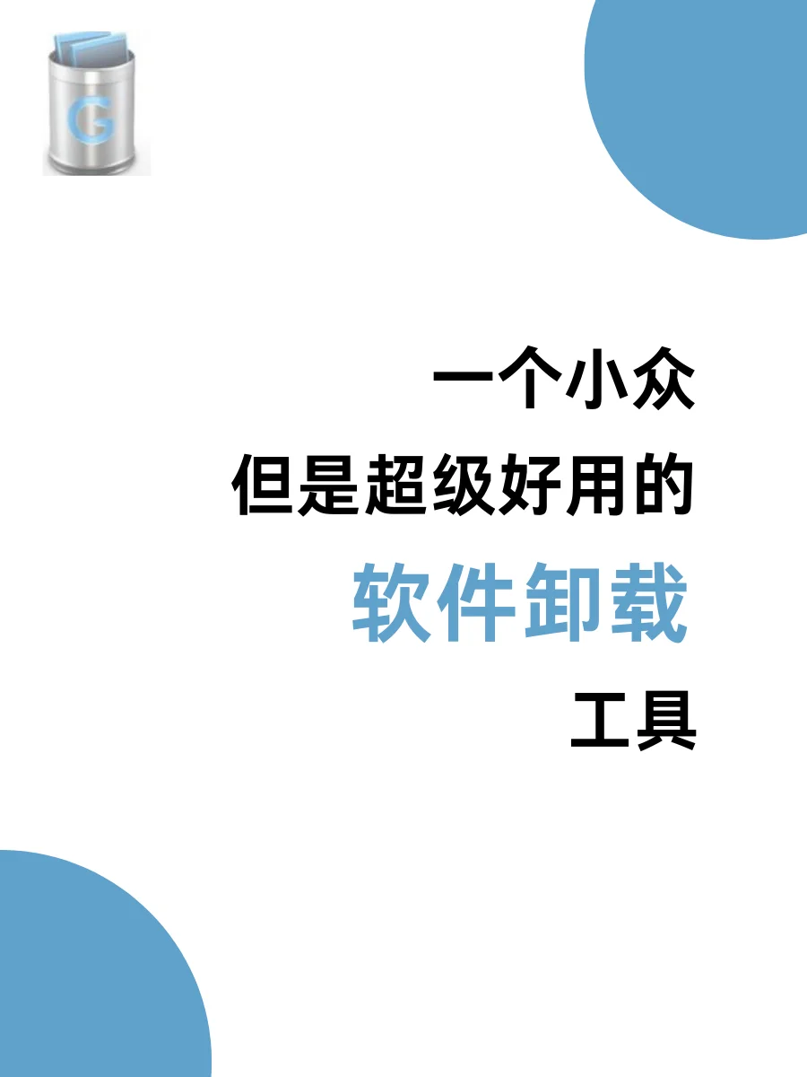 流氓软件任何时候都要卸,不卸不行❗❗❗