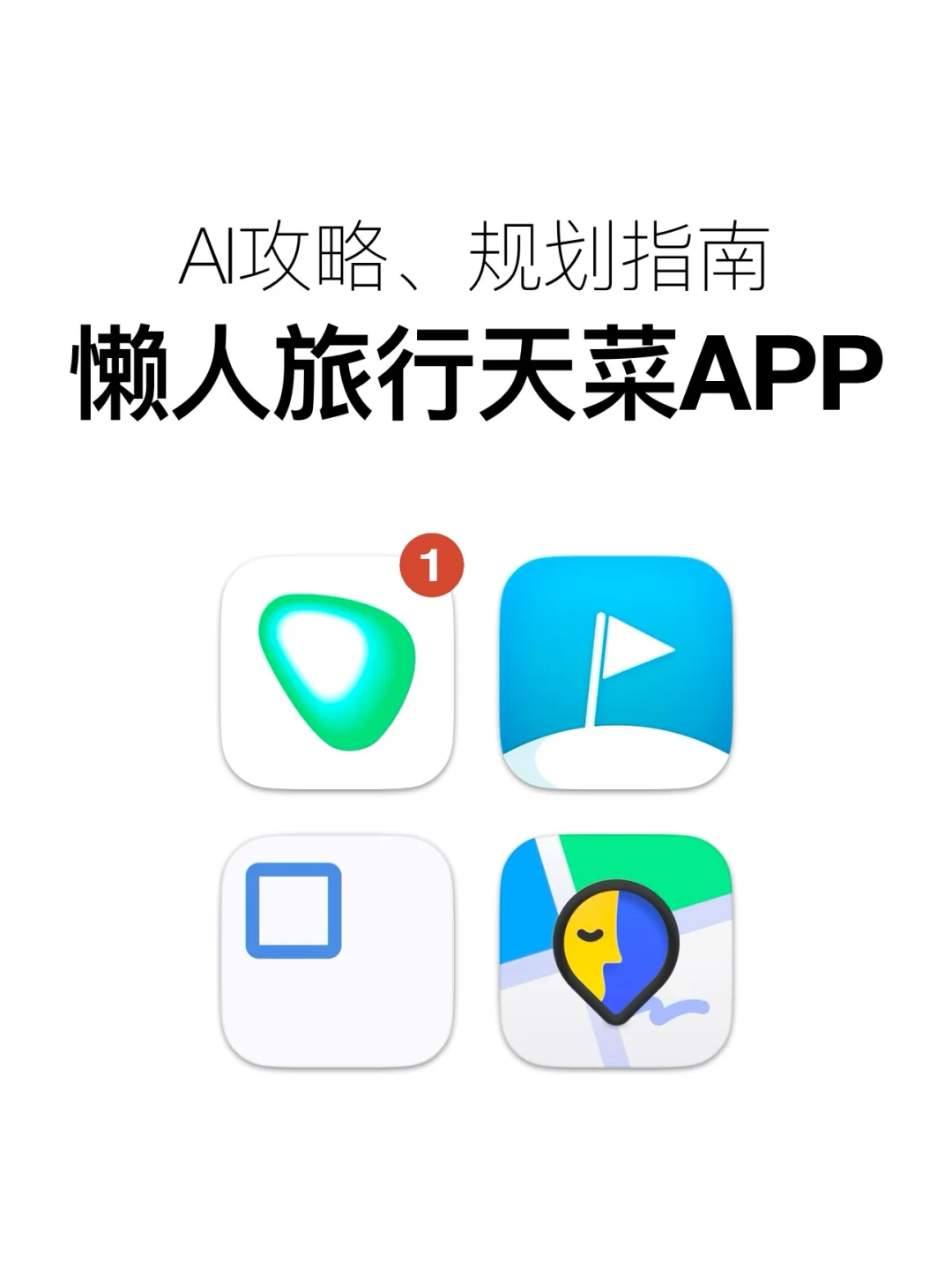 懒人旅行天菜APP！ 3秒搞定旅行难题也太爽了