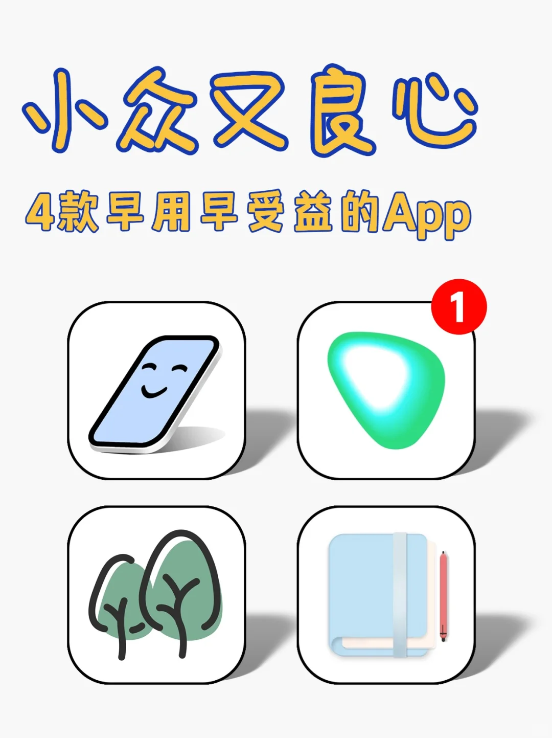 🔍私藏宝藏！4款小众良心APP，早用你就赚了！