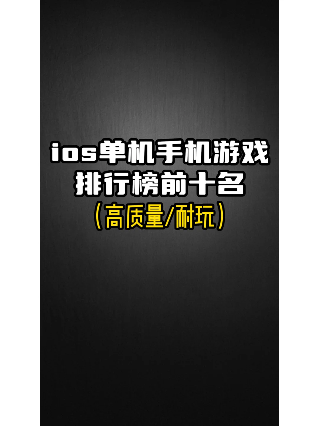 ios单机手机游戏推荐排行榜前十名