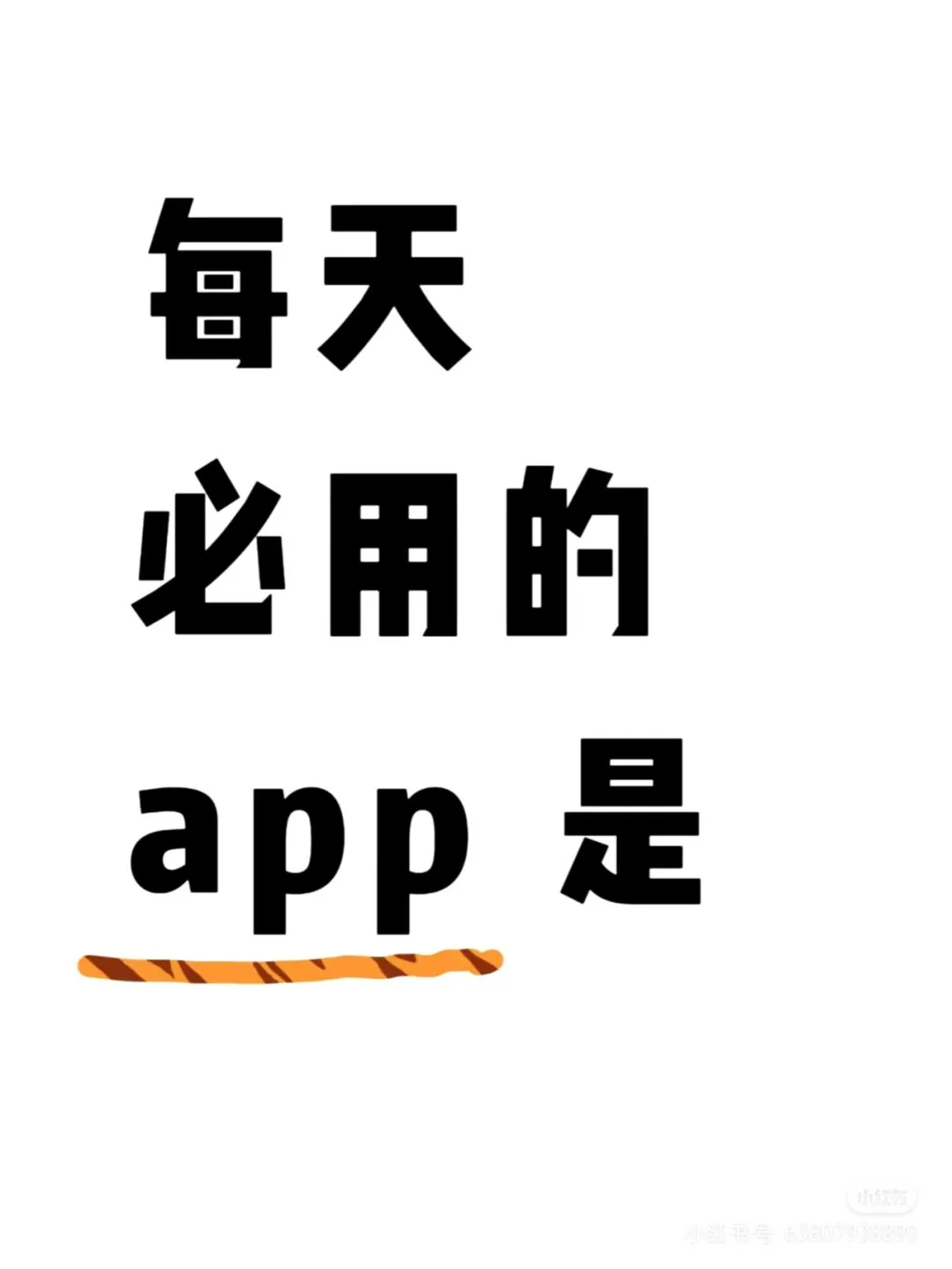 离不开的app