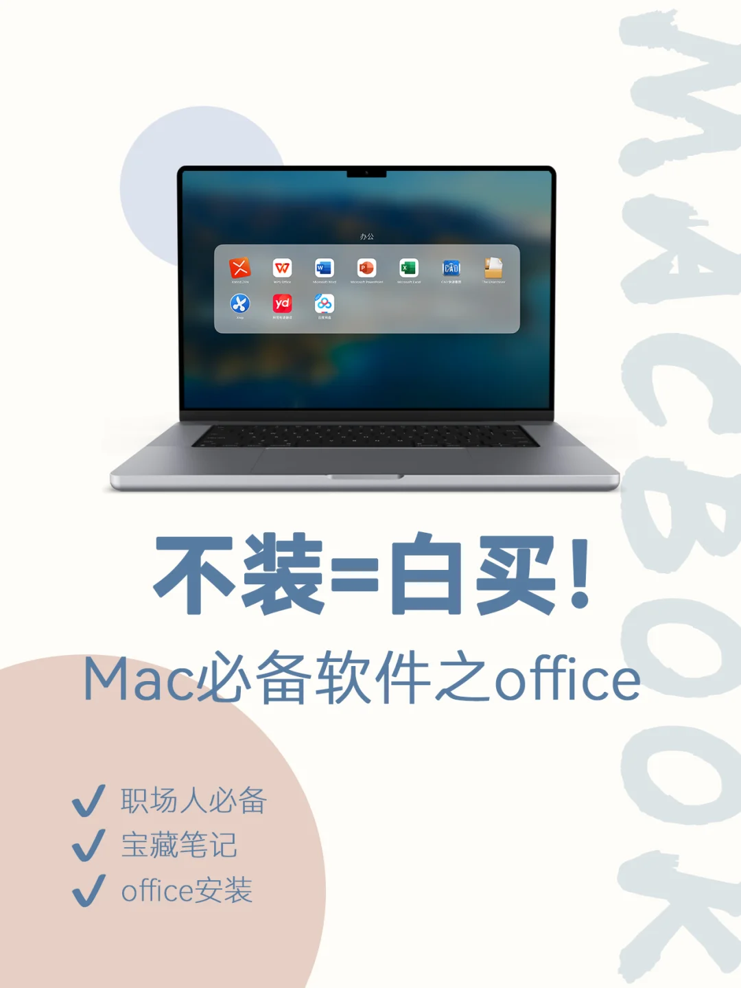 什么？！Macbook上你只安装了WPS❓