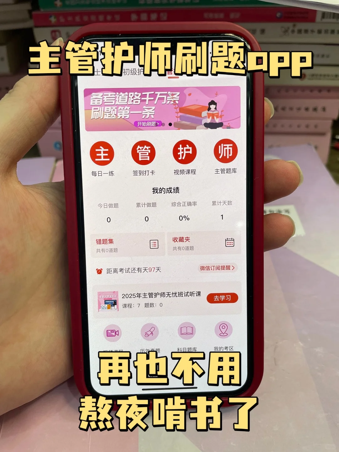 别熬夜啃书了，这个主管护师app，刷完80+