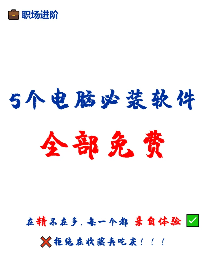 实用主义！电脑必装的5款高质量宝藏软件