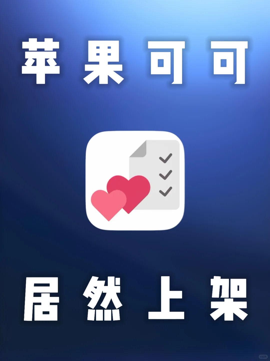 iOS｜苹果可可居然上架