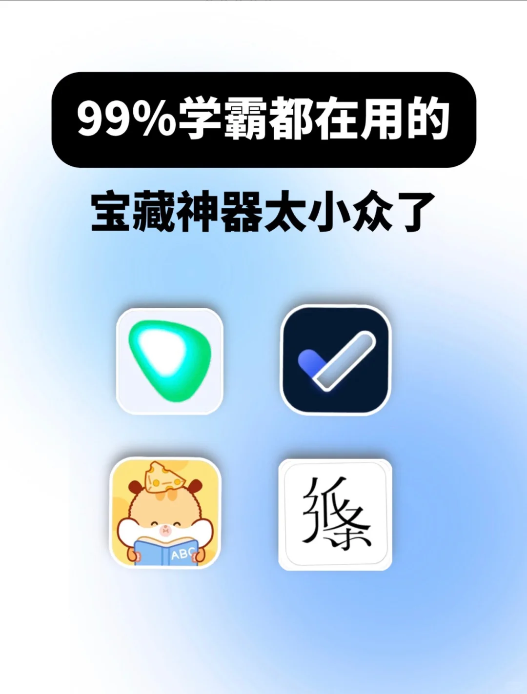 99%学霸都在用的小众app