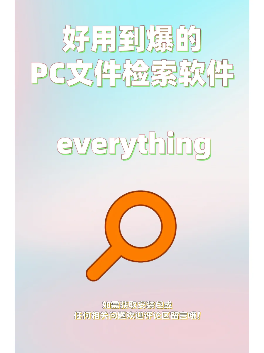 好用到爆的电脑文件搜索工具everything