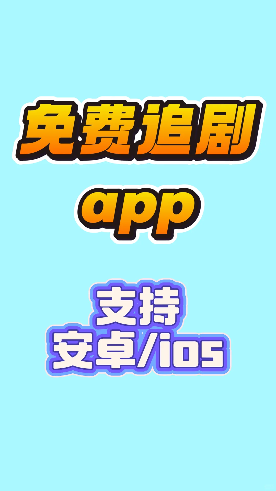 分享一款免费追剧app，安卓ios 可用