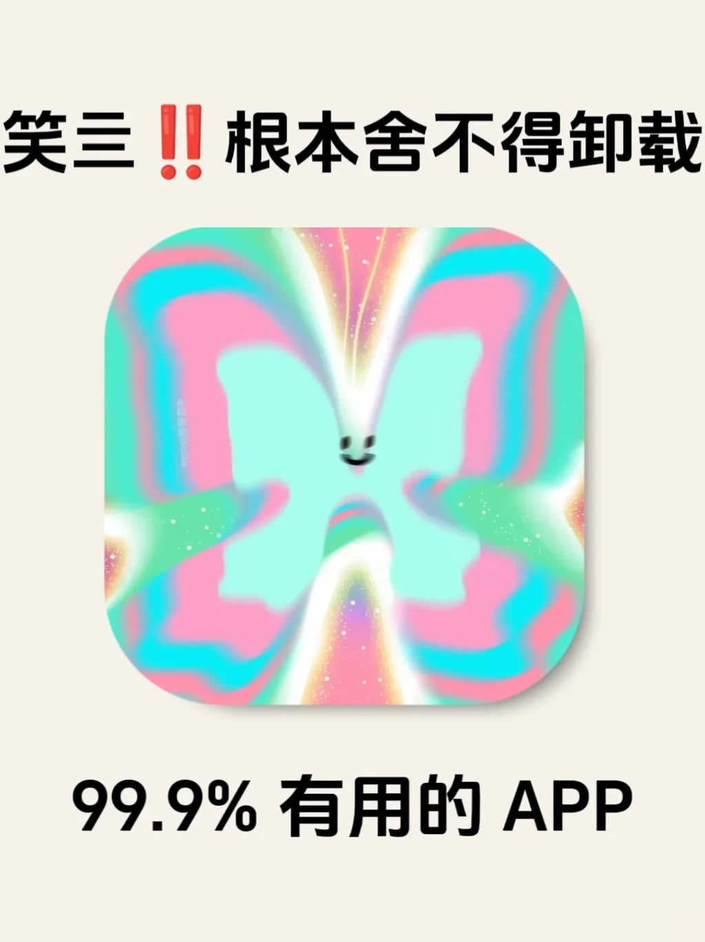 99.9% 的下了就舍不得卸载的 APP‼️