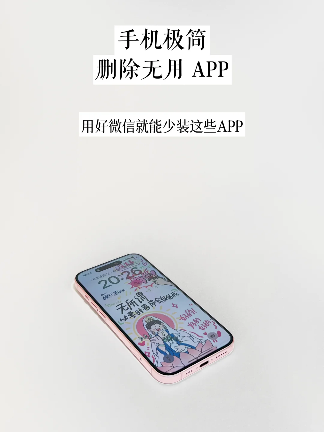 手机极简，从删除无用APP 开始