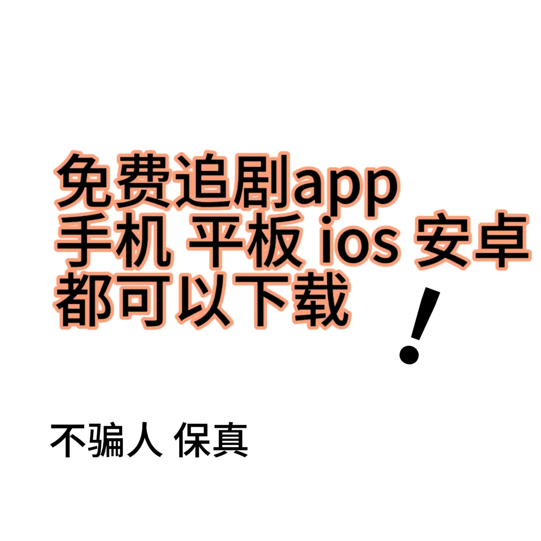 免费追剧APP！高清！iOS安卓都可以