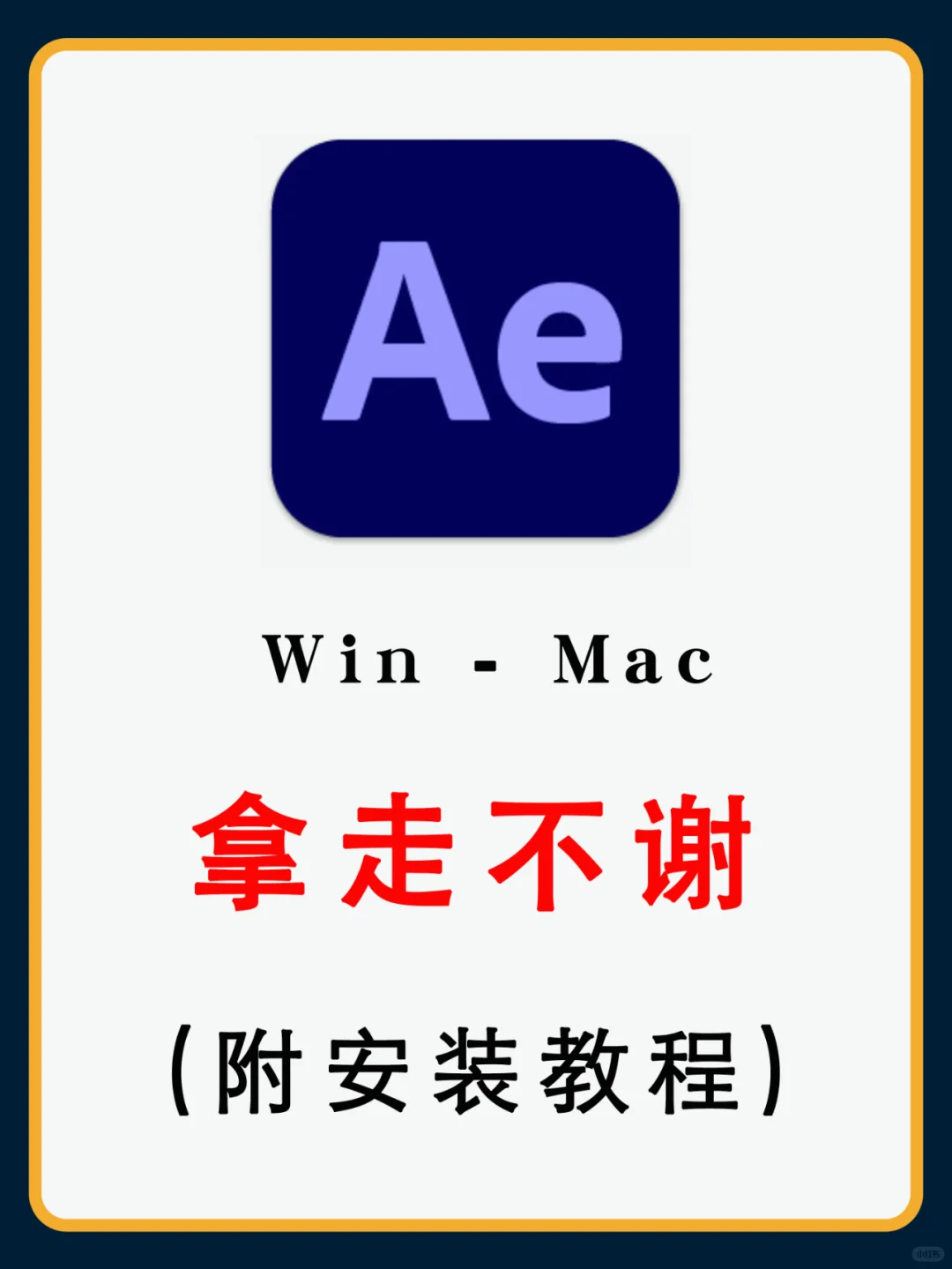 Ae2024安装包，拿走不谢！附安装教程😍