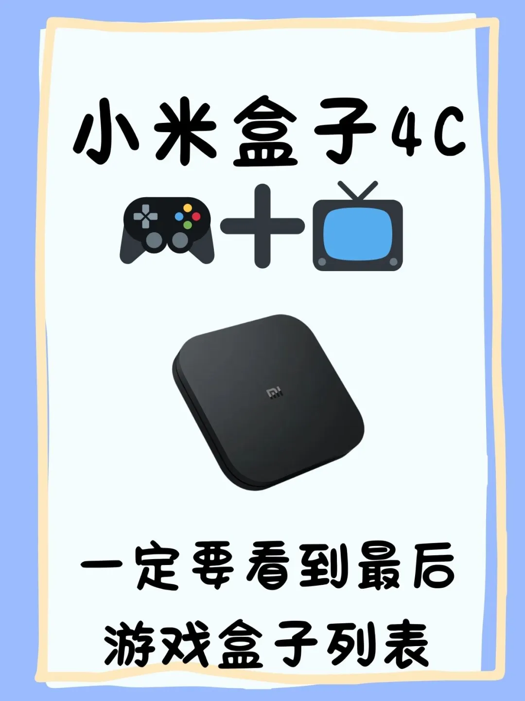 小米盒子4C刷游戏和影音双系统！