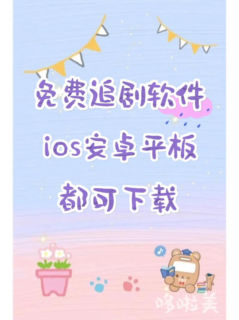 免费追剧APP❗告别剧荒，拥抱无限精彩❗