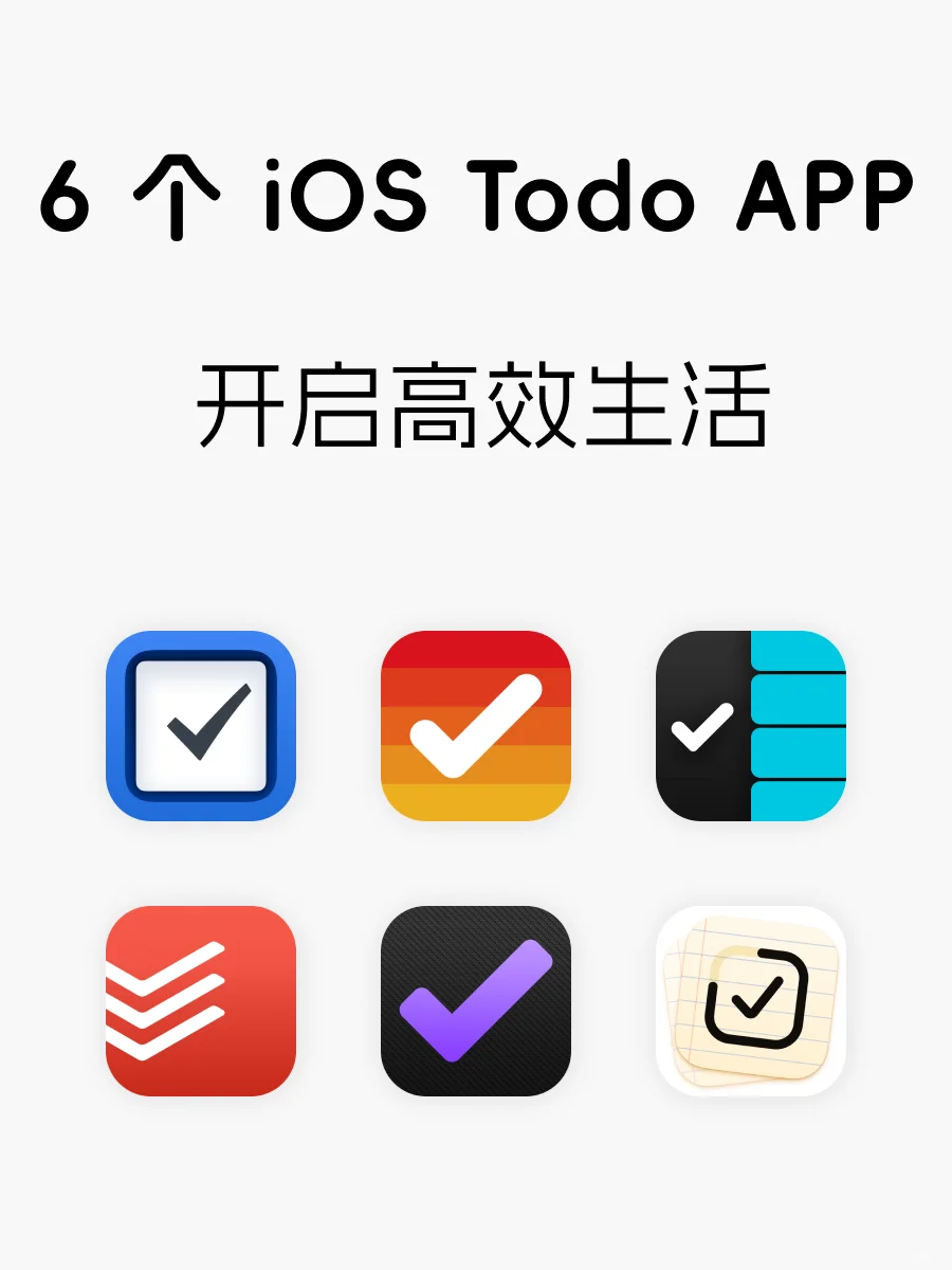 6️⃣ 个 iOS TODO ｜ 开启高效人生