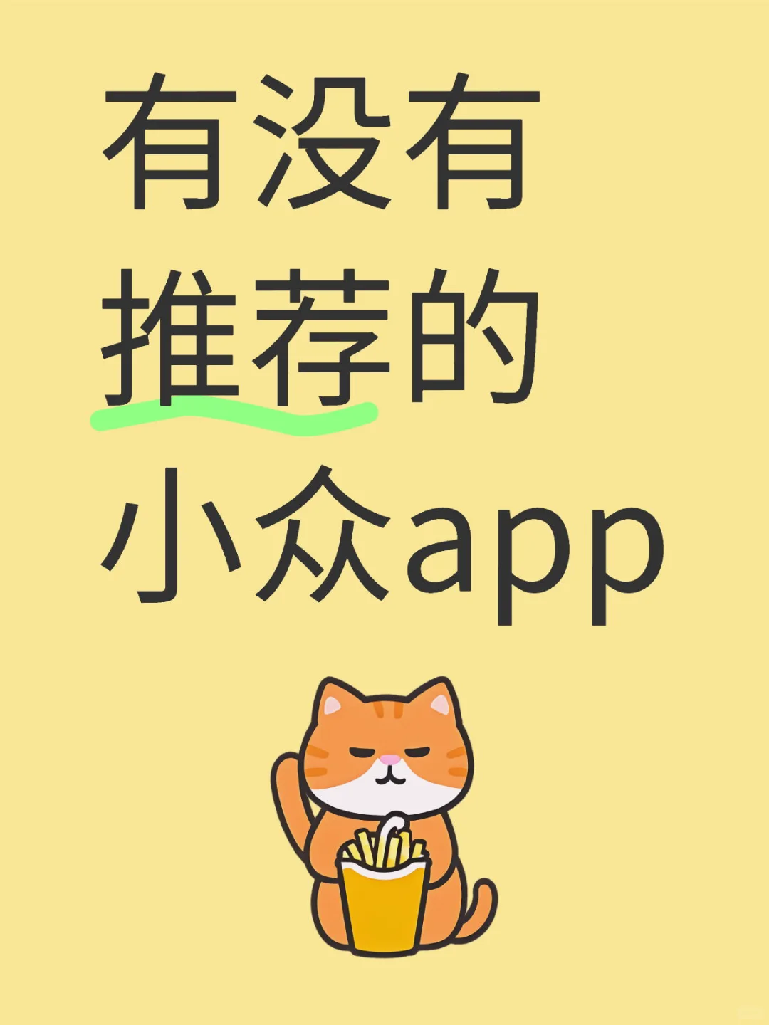 有没有推荐的小众app