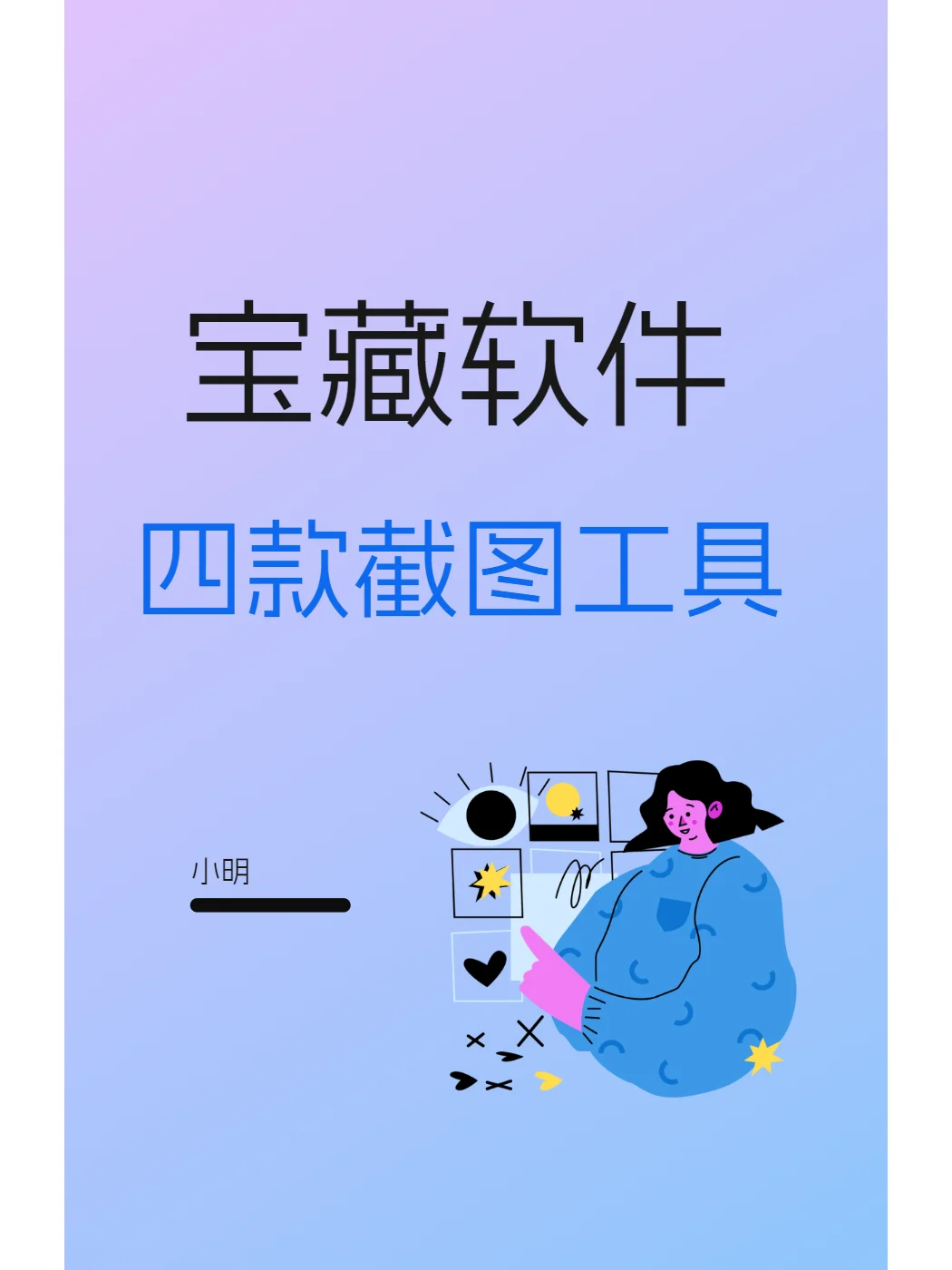 电脑干货：四款实用的截图软件