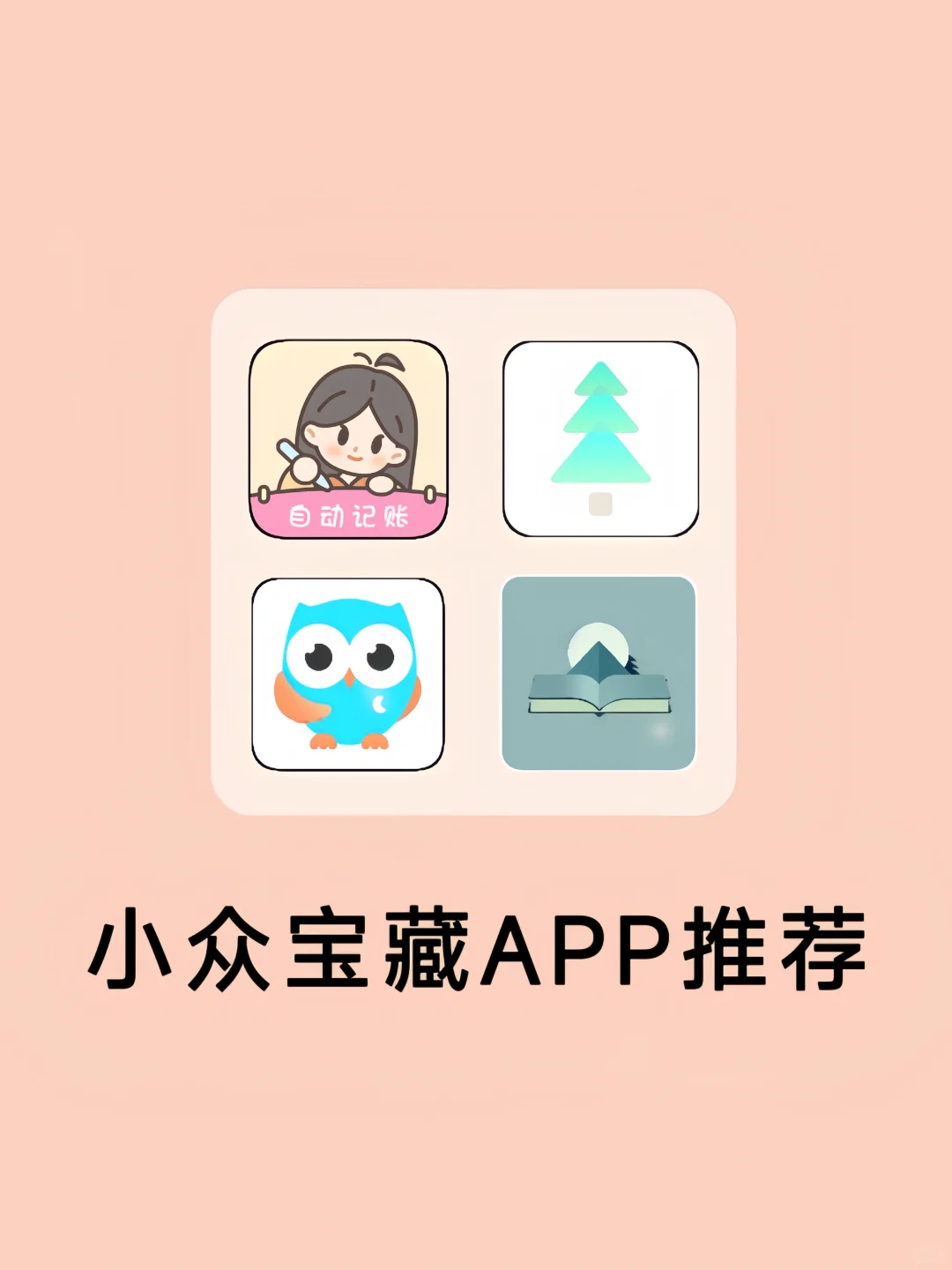 小众宝藏APP推荐❗怎么没有早点发现呀😭