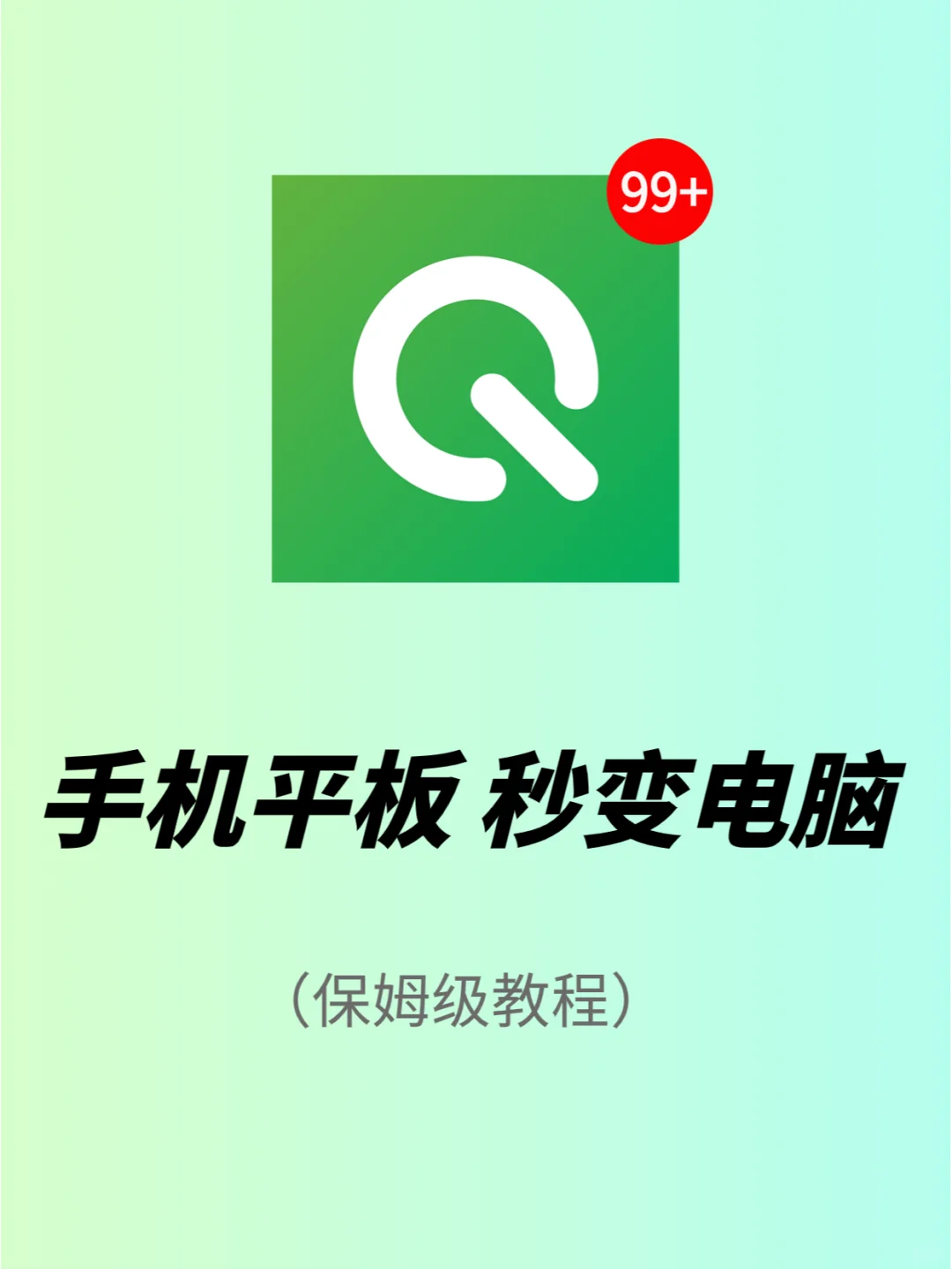 手机变电脑！舍不得卸载的黑科技app推荐