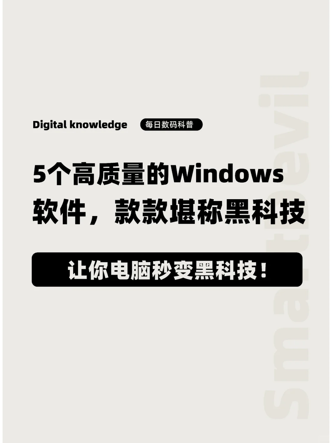 5个高质量的Windows软件，电脑秒变黑科技！