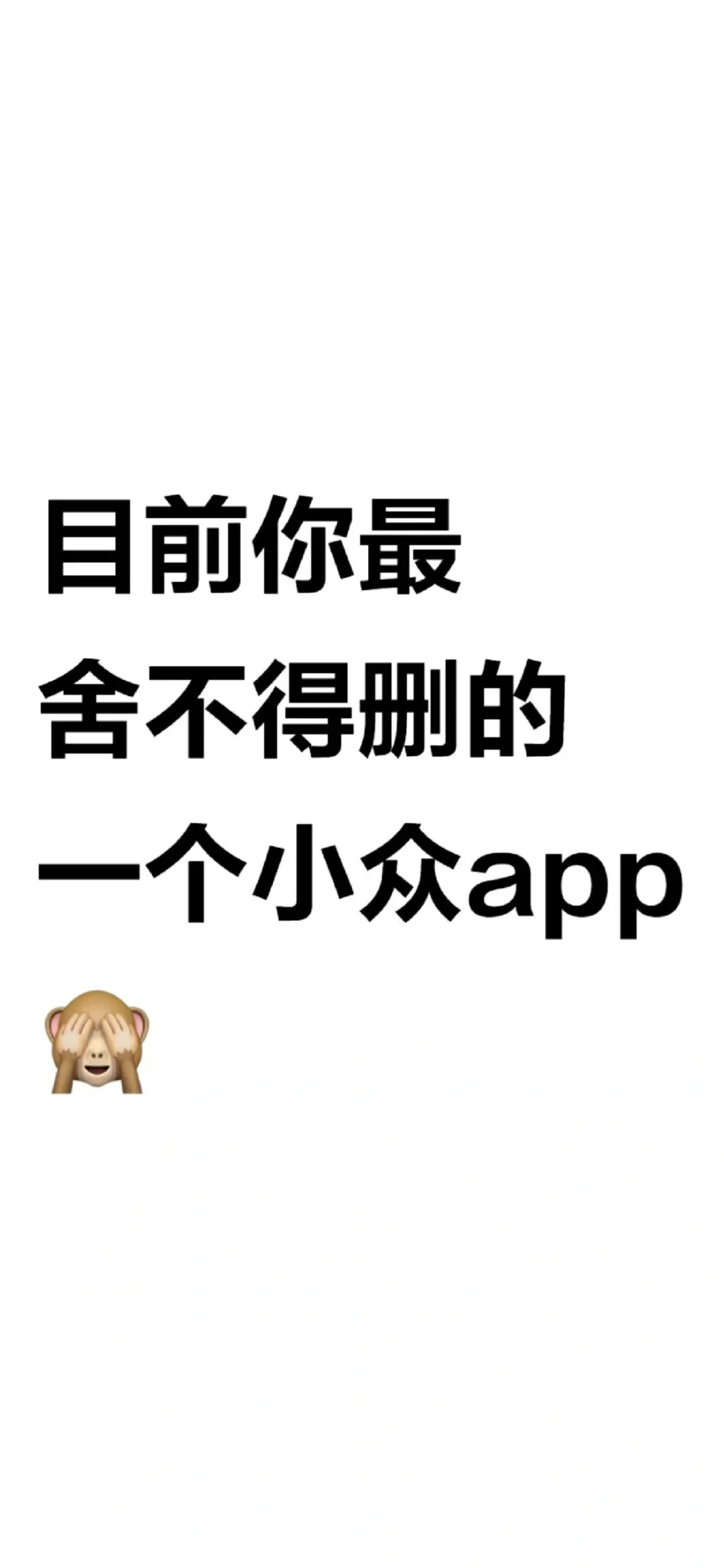 目前你最舍不得删的一个小众app是啥？