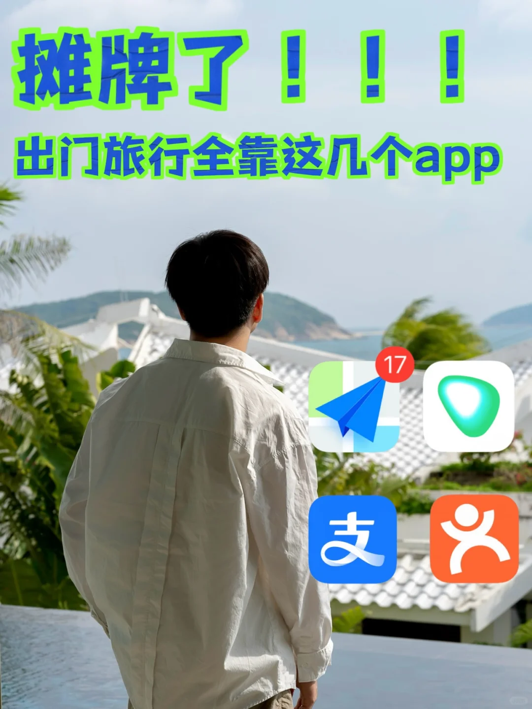 摊牌了❗️出门旅行多亏了这几个app‼️