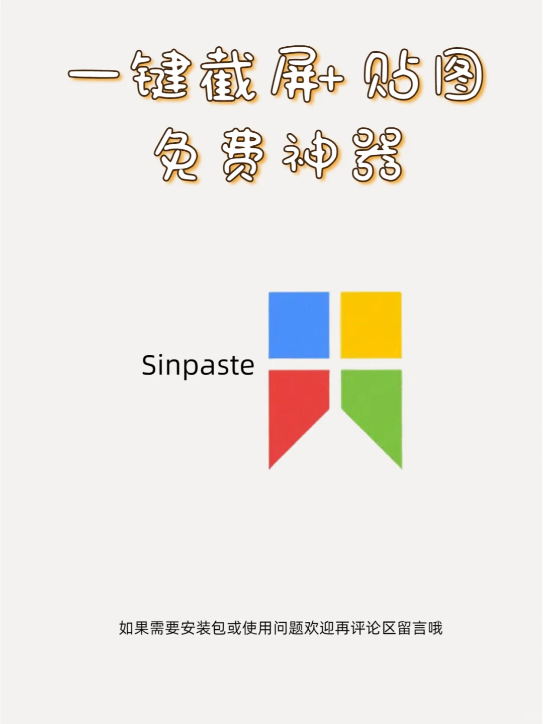 免费好用的截图软件Snipaste