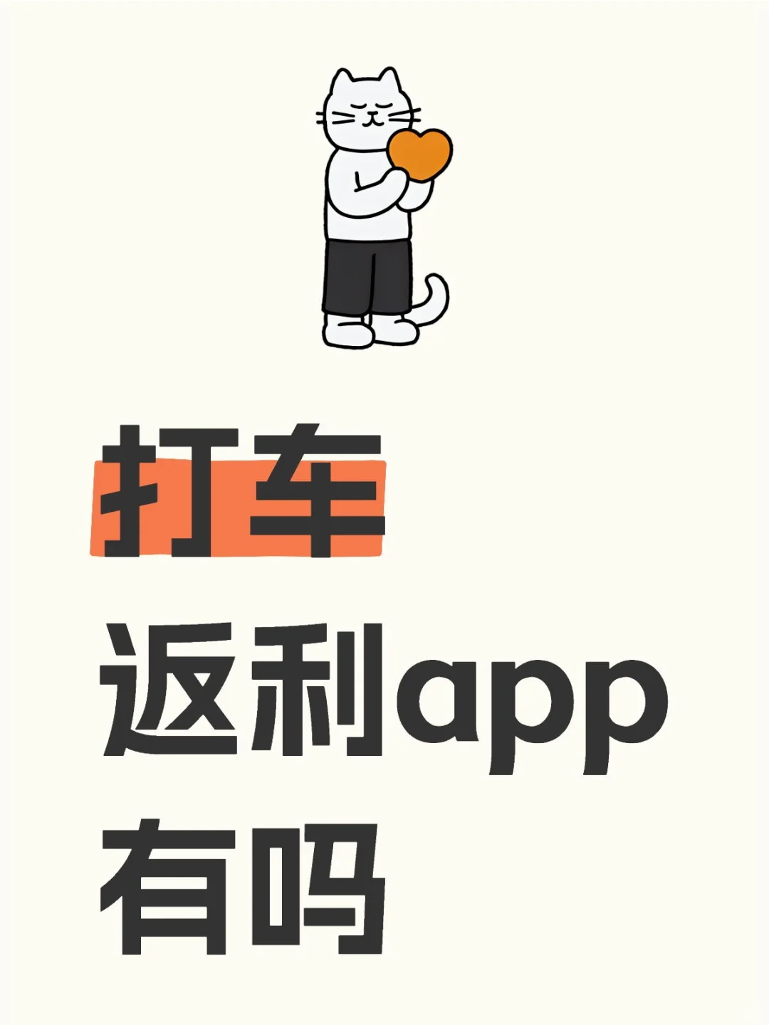 打车返利app有吗