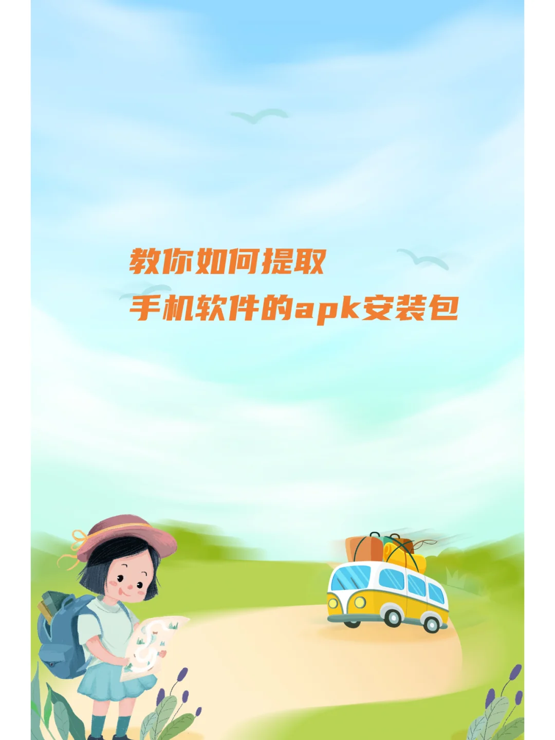 教你如何提取手机软件的 apk 安装包