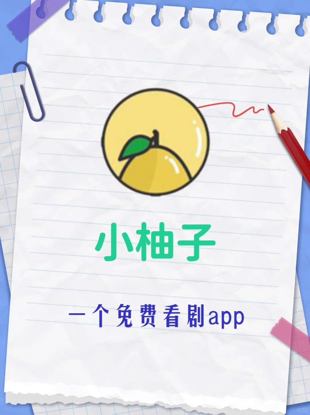 真好❗️小柚子免费影视App❗️周末必备❗