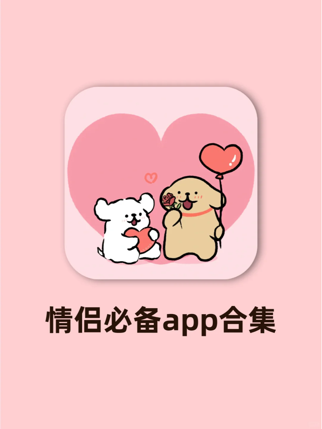 吹爆好用的四个情侣感情升温必备APP💗