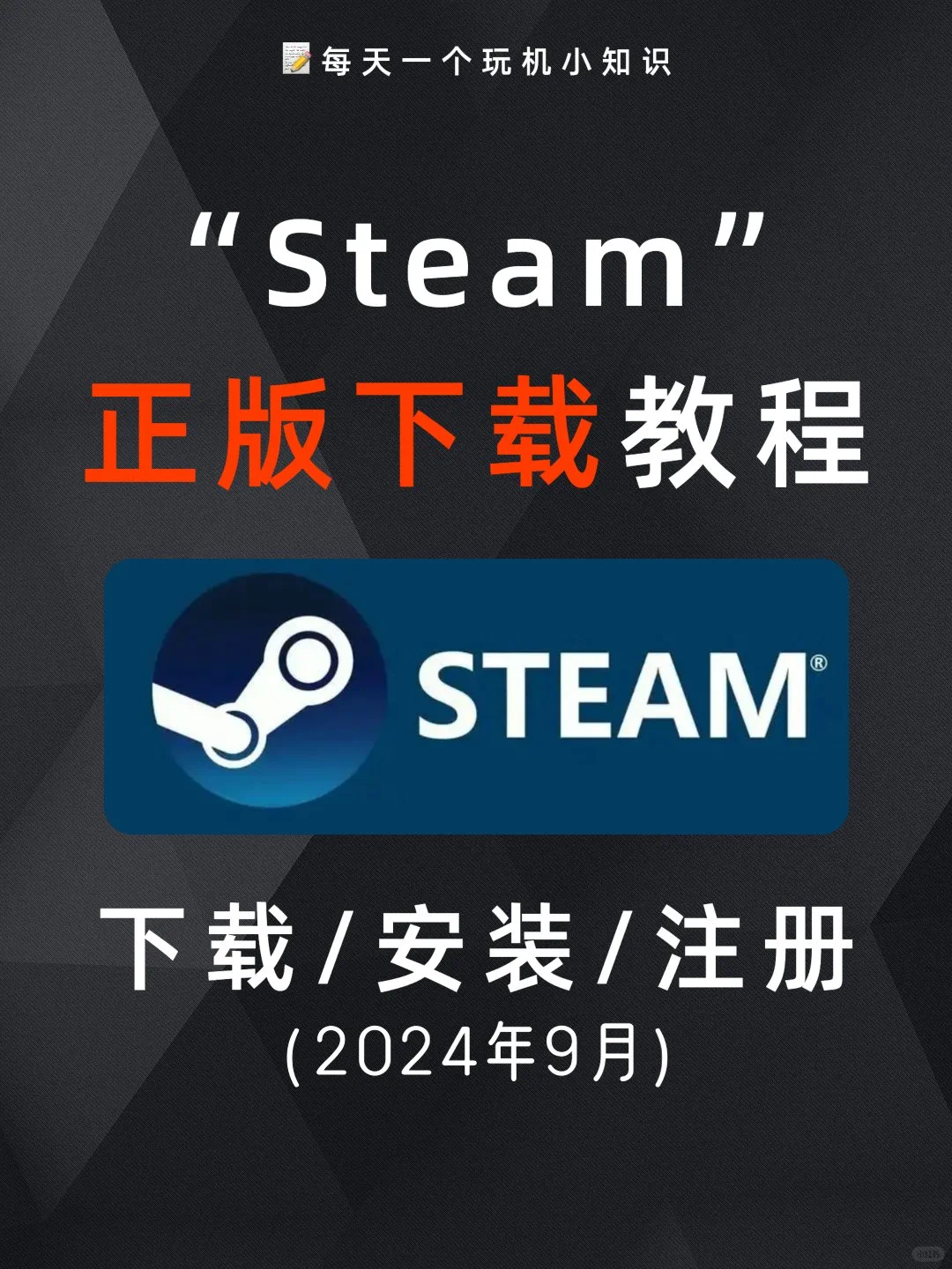 🎮Steam下载、安装和注册一次性讲清