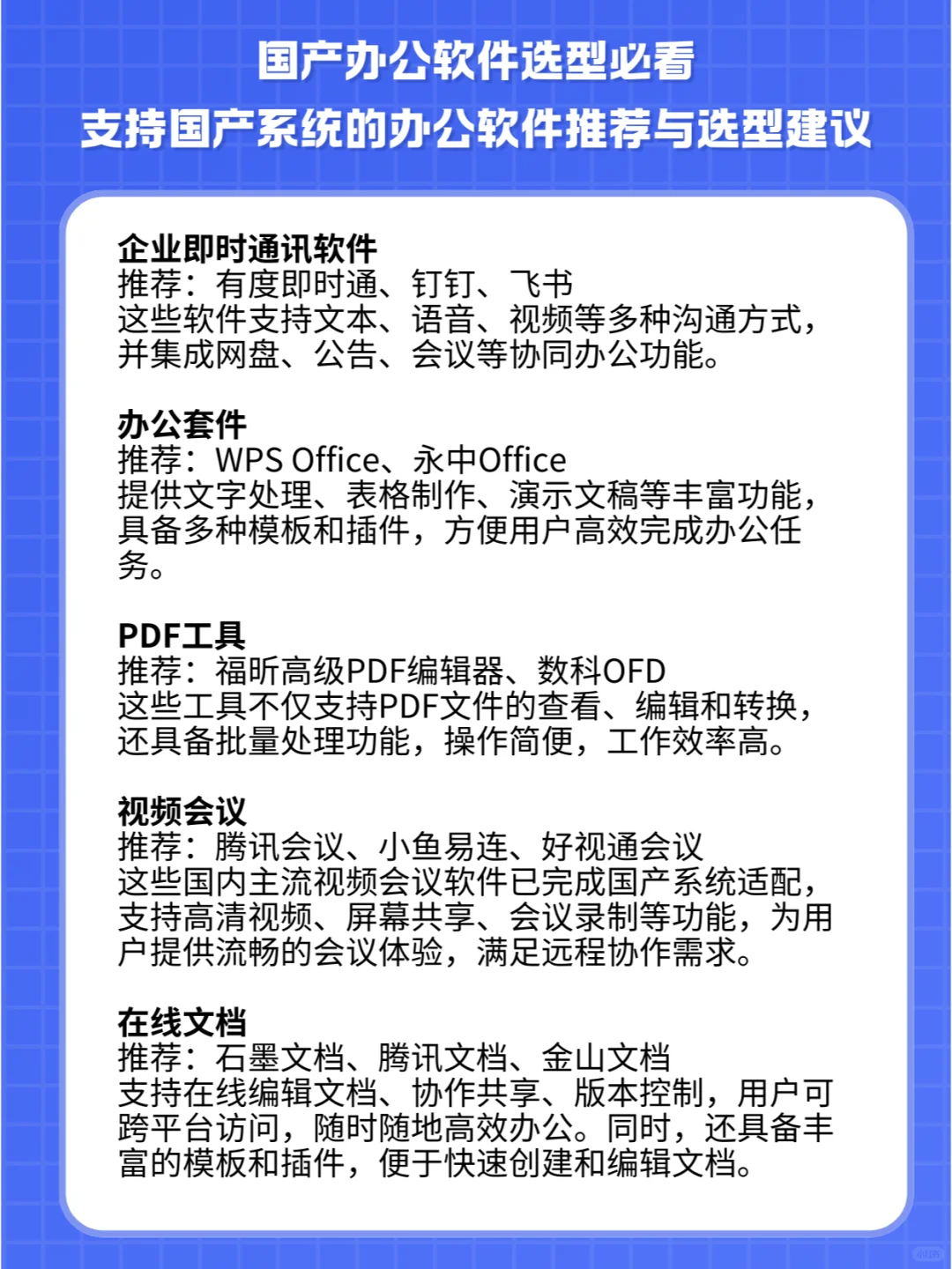 支持国产系统的办公软件推荐与选型建议