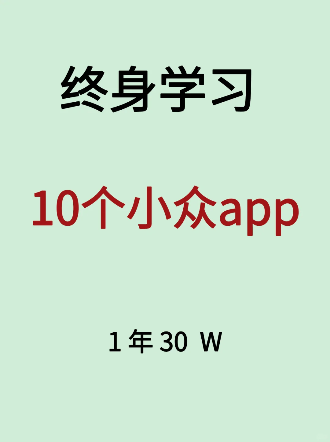 10个小众APP，实现终身学习