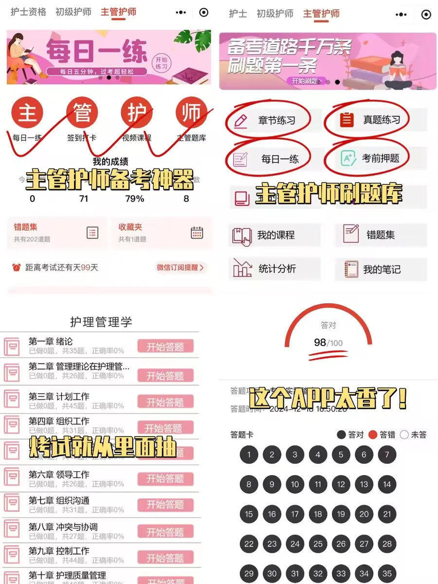 别熬夜啃书了，这个主管护师app，刷完80+