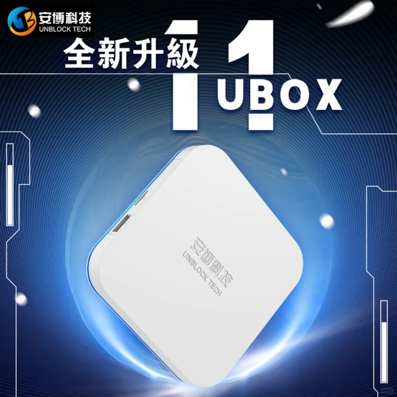 UBOX 11安博科技盒子最新11代