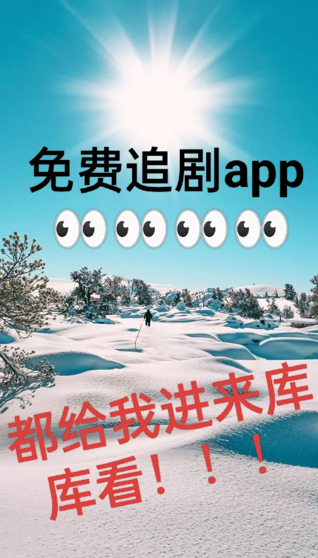 免费追剧APP，好东西就得拿出来分享！