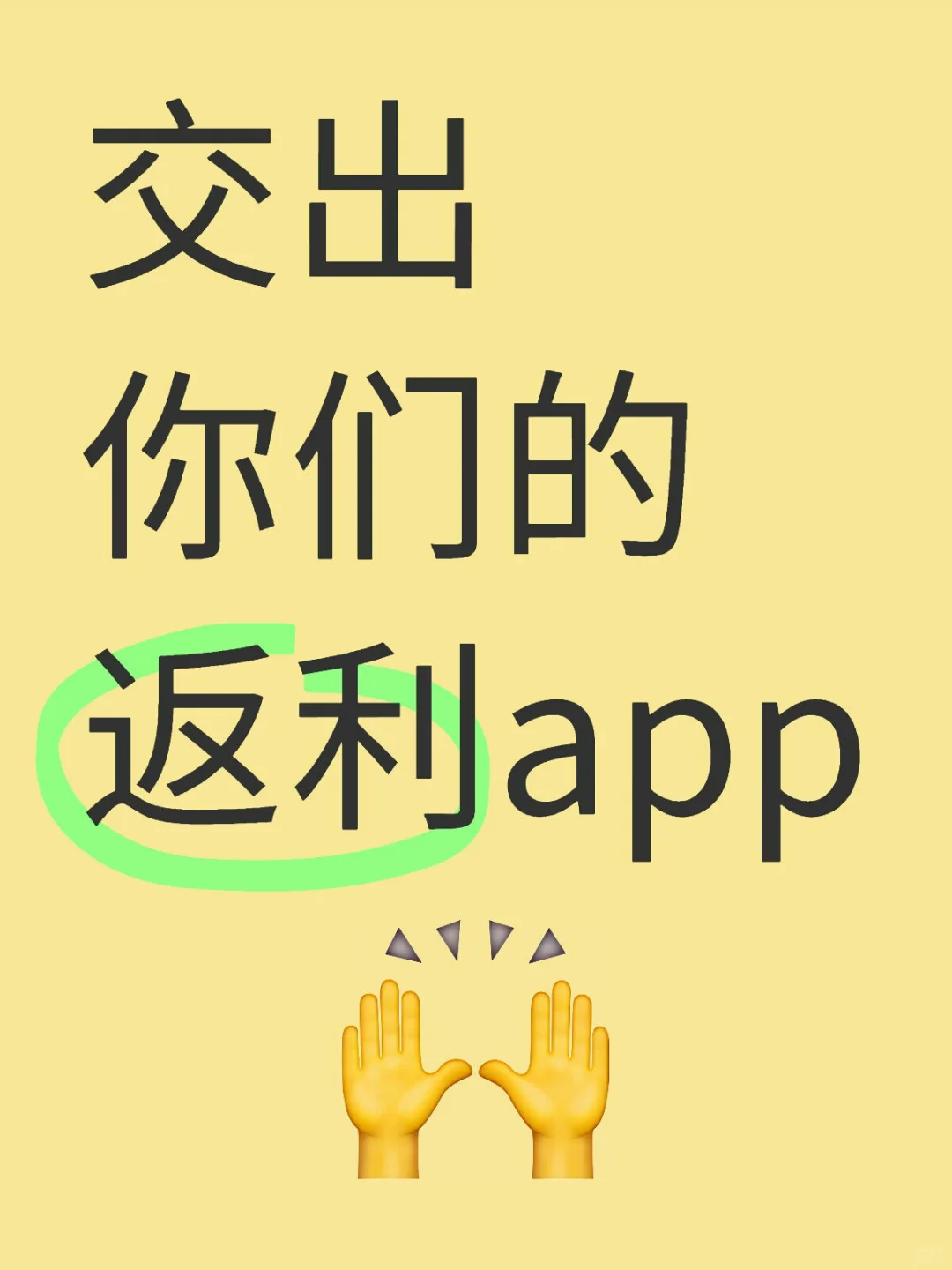 交出你们的返利app，返利APP推荐