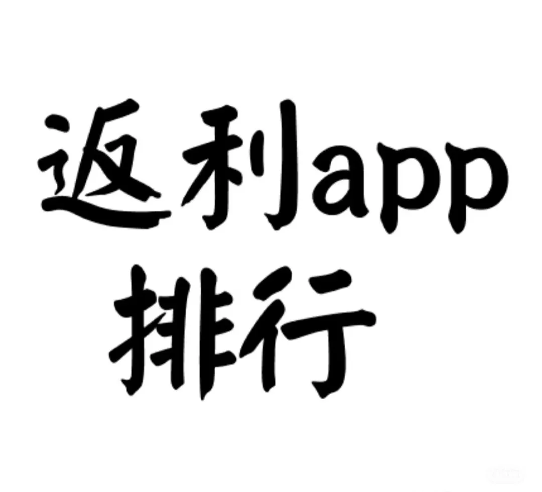 返利app哪个好用